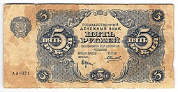 Банкнота 5 рублей 1922 Силаев