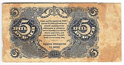 Банкнота 5 рублей 1922 Силаев