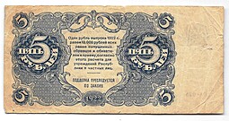 Банкнота 5 рублей 1922 Беляев