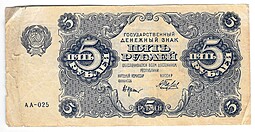 Банкнота 5 рублей 1922 Беляев