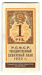 Банкнота 1 рубль 1922 тип марки