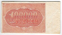 Банкнота 100000 рублей 1921 Герасимов