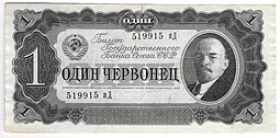 Банкнота 1 червонец 1937