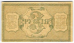 Банкнота 3 рубля 1918 Туркестанский край Туркестан Ташкент