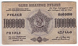 Банкнота 1000000 рублей 1923 Фед. ССР Закавказье
