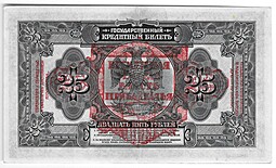 Банкнота 25 рублей 1918 Дальний Восток Временная Земская власть Прибайкалья надпечатка