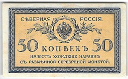 Банкнота 50 копеек 1918 Северная Россия