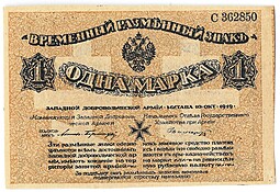 Банкнота 1 марка 1919 Западная Добровольческая армия Митава