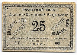 Банкнота 25 рублей 1920 Дальневосточная Республика