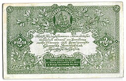 Банкнота 3 рубля 1919 Юг России Главное командование ВСЮР
