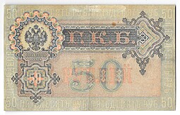 Банкнота 50 рублей 1899 Шипов Богатырев