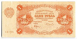 Банкнота 1 рубль 1922 Смирнов