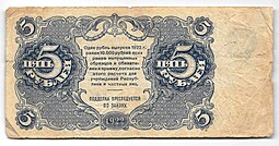 Банкнота 5 рублей 1922 Беляев