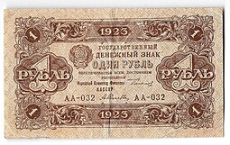 Банкнота 1 рубль 1923 2 выпуск Селляво