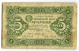 Банкнота 5 рублей 1923 2 выпуск Сапунов 