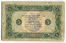 Банкнота 5 рублей 1923 2 выпуск Сапунов 