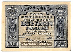 Банкнота 5000 рублей 1921 Порохов