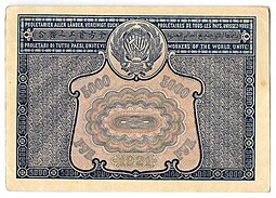 Банкнота 5000 рублей 1921 Порохов