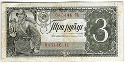 Банкнота 3 рубля 1938