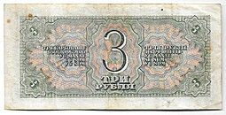 Банкнота 3 рубля 1938