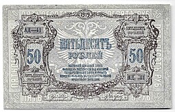 Банкнота 50 рублей 1919 Ростов-на-Дону Ростовская контора ГБ