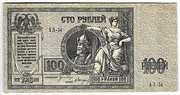 Банкнота 100 Рублей 1918 Ростов-на-Дону Ростовская контора ГБ