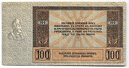 Банкнота 100 Рублей 1918 Ростов-на-Дону Ростовская контора ГБ