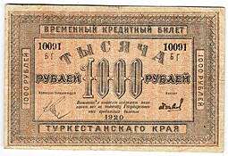 Банкнота 1000 рублей 1920 Туркестанский край Туркестан