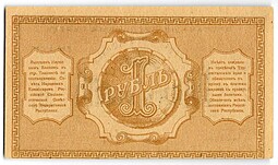 Банкнота 1 рубль 1918 Туркестанский край Туркестан