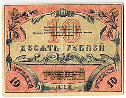 Банкнота 10 рублей 1918 Туркестан Ташкент Туркестанский край
