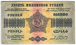Банкнота 10000000 Рублей 1923 Фед. ССР Закавказья