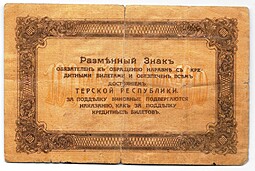 Банкнота 100 рублей 1918 Терская республика Совет народных депутатов