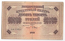 Банкнота 10000 рублей 1918 Барышев