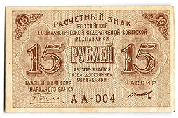 Банкнота 15 рублей 1919 Титов