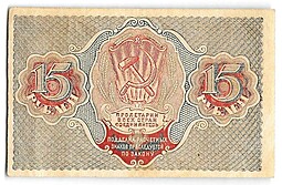 Банкнота 15 рублей 1919 Титов