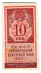 Банкнота 10 рублей 1922 тип марки