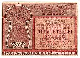 Банкнота 10000 рублей 1921 Смирнов