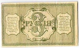 Банкнота 3 рубля 1918 Туркестанский край Туркестан Ташкент