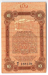 Банкнота 10 рублей 1917 Одесса