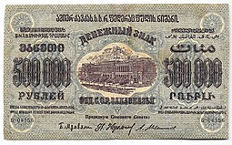 Банкнота 500000 рублей 1923 Фед. ССР Закавказья