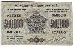 Банкнота 500000 рублей 1923 Фед. ССР Закавказья