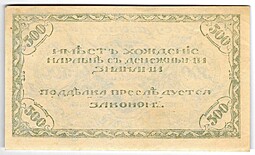Банкнота 500 рублей 1920 Чита Читинское отделение ГБ зеленая