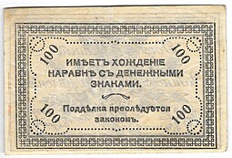 Банкнота 100 рублей 1920 Чита Читинское ОГБ