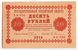 Банкнота 10 рублей 1918 Гейльман