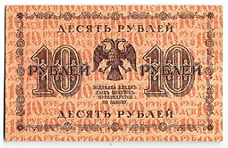Банкнота 10 рублей 1918 Гейльман