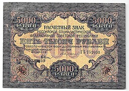 Банкнота 5000 рублей 1919 в/з волны, Бубякин