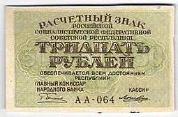 Банкнота 30 рублей 1919 Осипов