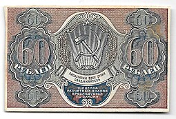 Банкнота 60 рублей 1919 Лошкин