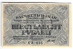 Банкнота 60 рублей 1919 Титов