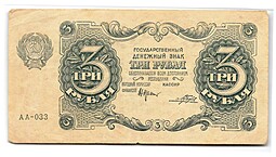 Банкнота 3 рубля 1922 Порохов